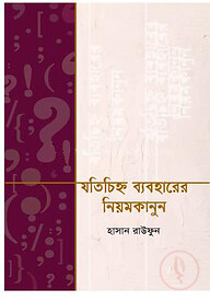 যতচিহ্ন ব্যবহারের নিয়মকানুন