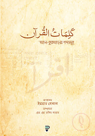 আল-কুরআনের শব্দসমূহ