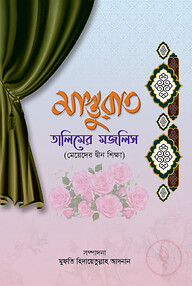 মাস্তুরাত (তালিমের মজলিস)