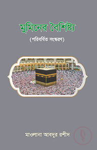 মুমিনের বৈশিষ্ট্য