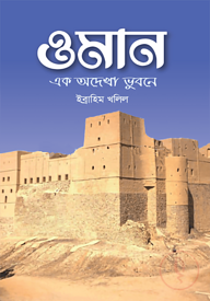 ওমান অদেখা এক ভুবন
