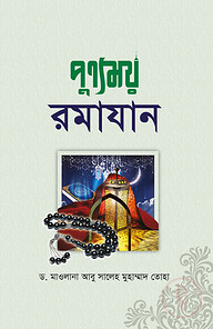 পুন্যময় রমাদান