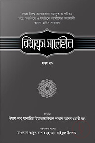 রিয়াযুস সালেহীন (৭ম খণ্ড)