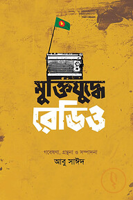 মুক্তিযুদ্ধে রেডিও