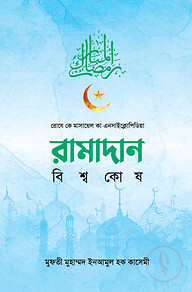 রামাদান বিশ্বকোষ