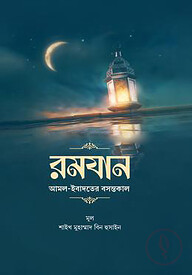 রমযান আমল ইবাদতের বসন্তকাল