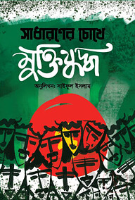 সাধারণের চোখে মুক্তিযুদ্ধ