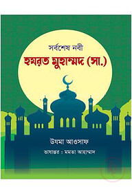সর্বশেষ নবী হযরত মুহাম্মদ সা.