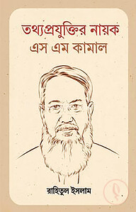 তথ্যপ্রযুক্তি নায়ক এস এম কামাল
