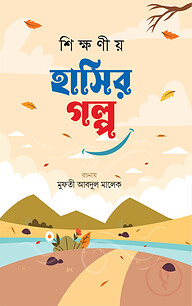 শিক্ষণীয় হাসির গল্প দ্বিতীয় খণ্ড