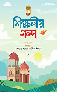 শিক্ষণীয় গল্প প্রথম খণ্ড