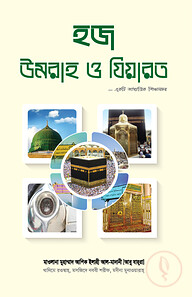 হজ উমরাহ ও যিয়ারত একটি আধ্যাত্মিক শিক্ষাসফর