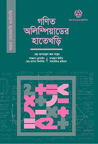 গণিত অলিম্পিয়াডের হাতেখড়ি (হায়ার সেকেন্ডারি ক্যাটাগরি)
