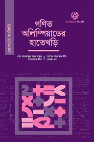 গণিত অলিম্পিয়াডের হাতেখড়ি (সেকেন্ডারি ক্যাটাগরি)