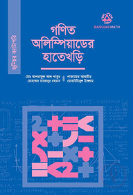গণিত অলিম্পিয়াডের হাতেখড়ি (জুনিয়র ক্যাটাগরি)