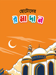ছোটোদের রমাদান