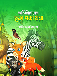 কচি কাঁচাদের ছড়া পড়া ধরা