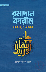 রমাদান কারীম
