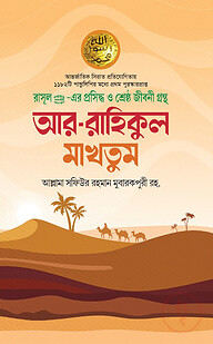 আর রাহীকুল মাখতুম