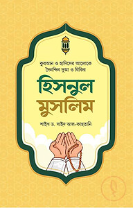 হিসনুল মুসলিম