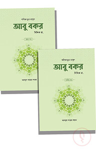 আবু বকর সিদ্দিক রা. (২ খণ্ড)