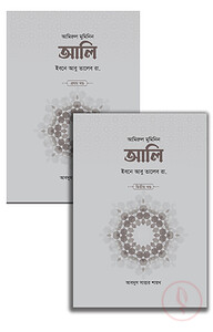 আলি ইবনে আবু তালেব রা. (২ খণ্ড)