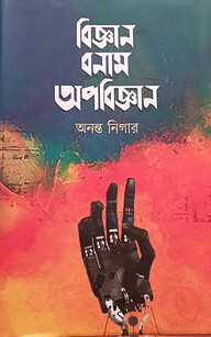 বিজ্ঞান বনাম অপবিজ্ঞান