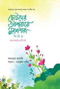 ছোটদের আশারায়ে মুবাশারা সিরিজ