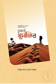 তৃষ্ণার্ত মুসাফির