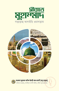 সীরাতে মুহাম্মাদ সাল্লাল্লাহু আলায়হি ওয়াসাল্লাম