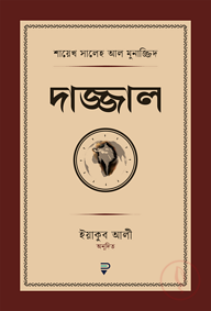 দাজ্জাল