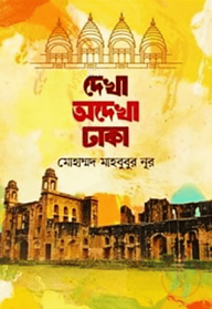 দেখা অদেখা ঢাকা