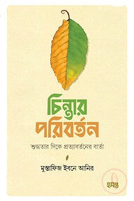 চিন্তার পরিবর্তন (শুদ্ধতার দিকে প্রত্যাবর্তনের বার্তা)