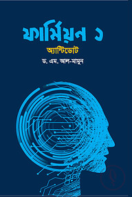 ফার্মিয়ন ১ (অ্যান্টিডোট)