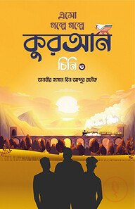 এসো গল্পে গল্পে কুরআন চিনি ৩