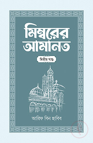 মিম্বরের আমানত (২য় খণ্ড)