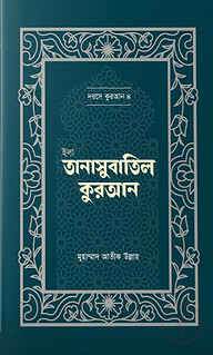 ইলা তানাসুবাতিল কুরআন