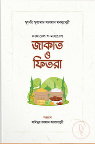 ফাজায়েল ও মাসায়েল জাকাত ও ফিতরা