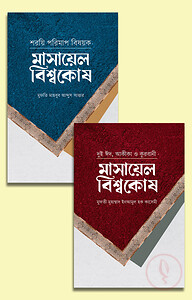 মাসায়েল বিশ্বকোষ প্যাকেজ