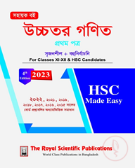 উচ্চতর গণিত ১ম পত্র - এইচএসসি মেইড ইজি ২০২৪
