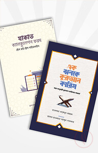 মুআসসাসা রমাযান প্যাকেজ