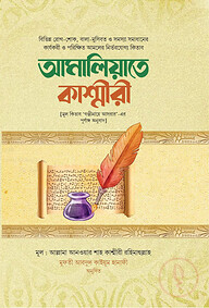 আমালিয়্যাতে কাশ্মীরী