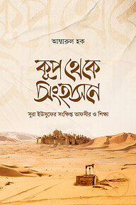 কূপ থেকে সিংহাসনে