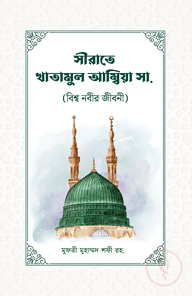 সীরাতে খাতামুল আম্বিয়া (সাঃ)