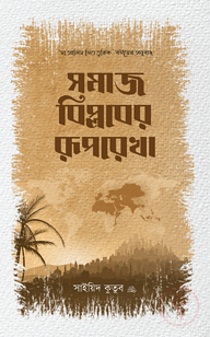 সমাজ বিপ্লবের রুপরেখা