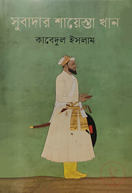 সুবাদার শায়েস্তা খান (১৬৬৩-১৬৮৯)