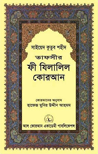 তাফসীর ফী যিলালিল কোরআন ২১তম খণ্ড