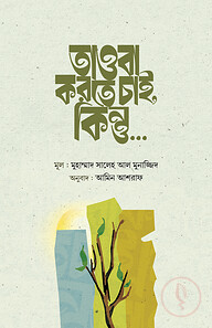তাওবা করতে চাই,কিন্তু…