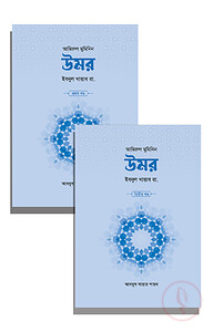 উমর ইবনুল খাত্তাব রা. (২ খণ্ড)