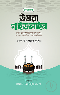 উমরা গাইডলাইন